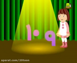 اعداد فارسی، شعر اعداد،قصه های کودکانه شعر کودکانه ترانه های شاد کودکانه ترانه های جذاب کودکان